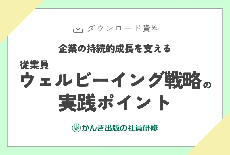 企業の持続的成長を支える 従業員ウェルビーイング戦略の実践ポイント