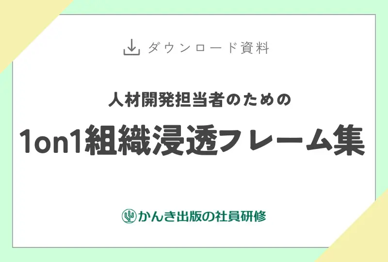 【お役立ち資料】1on1組織浸透フレーム集