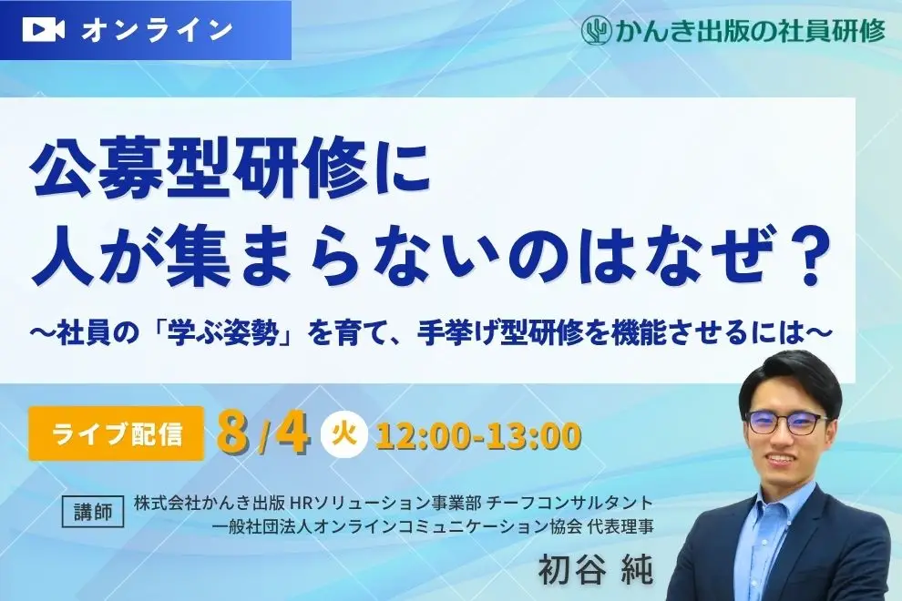 【セミナー】公募型研修に人が集まらないのはなぜ？～社員の「学ぶ姿勢」を育て、手挙げ型研修を機能させるには～