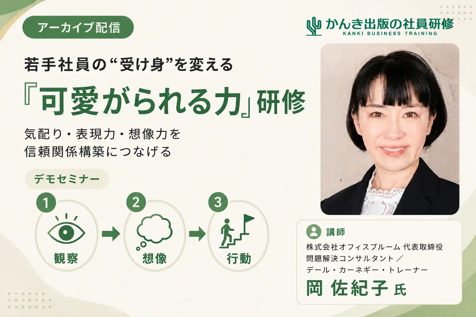 若手社員の“受け身”を変える「可愛がられる力研修」デモセミナー