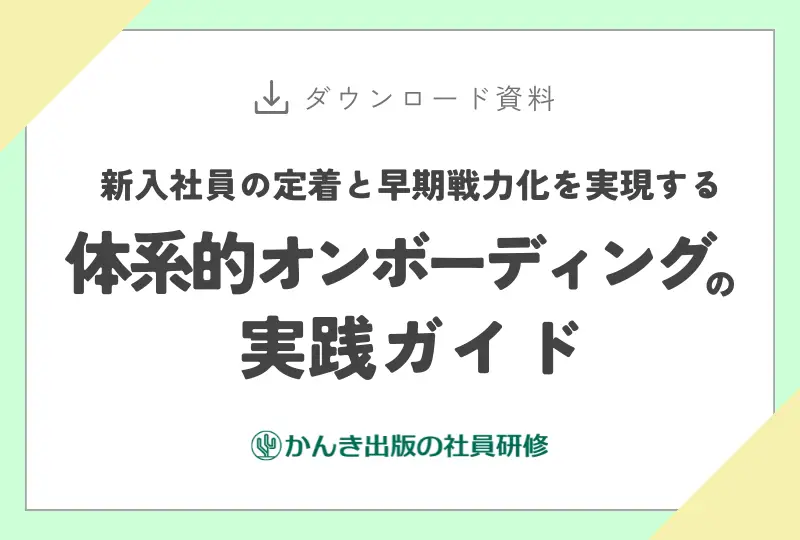 新入社員の定着と早期戦力化を実現する　体系的オンボーディング実践ガイド