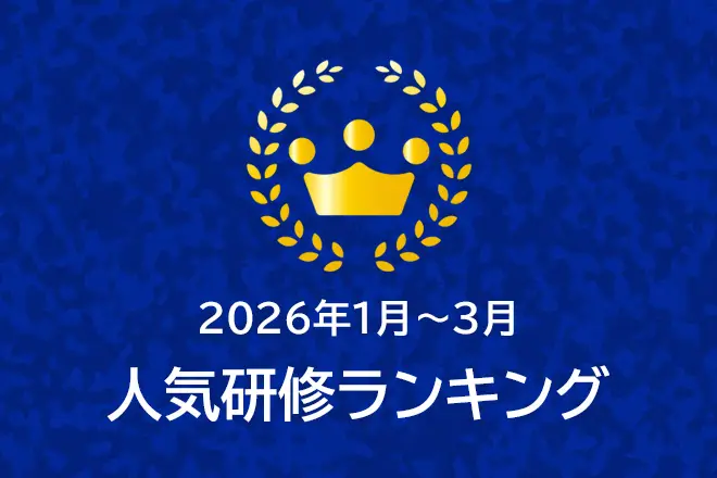 ＜2026年1月～3月＞人気研修ランキング