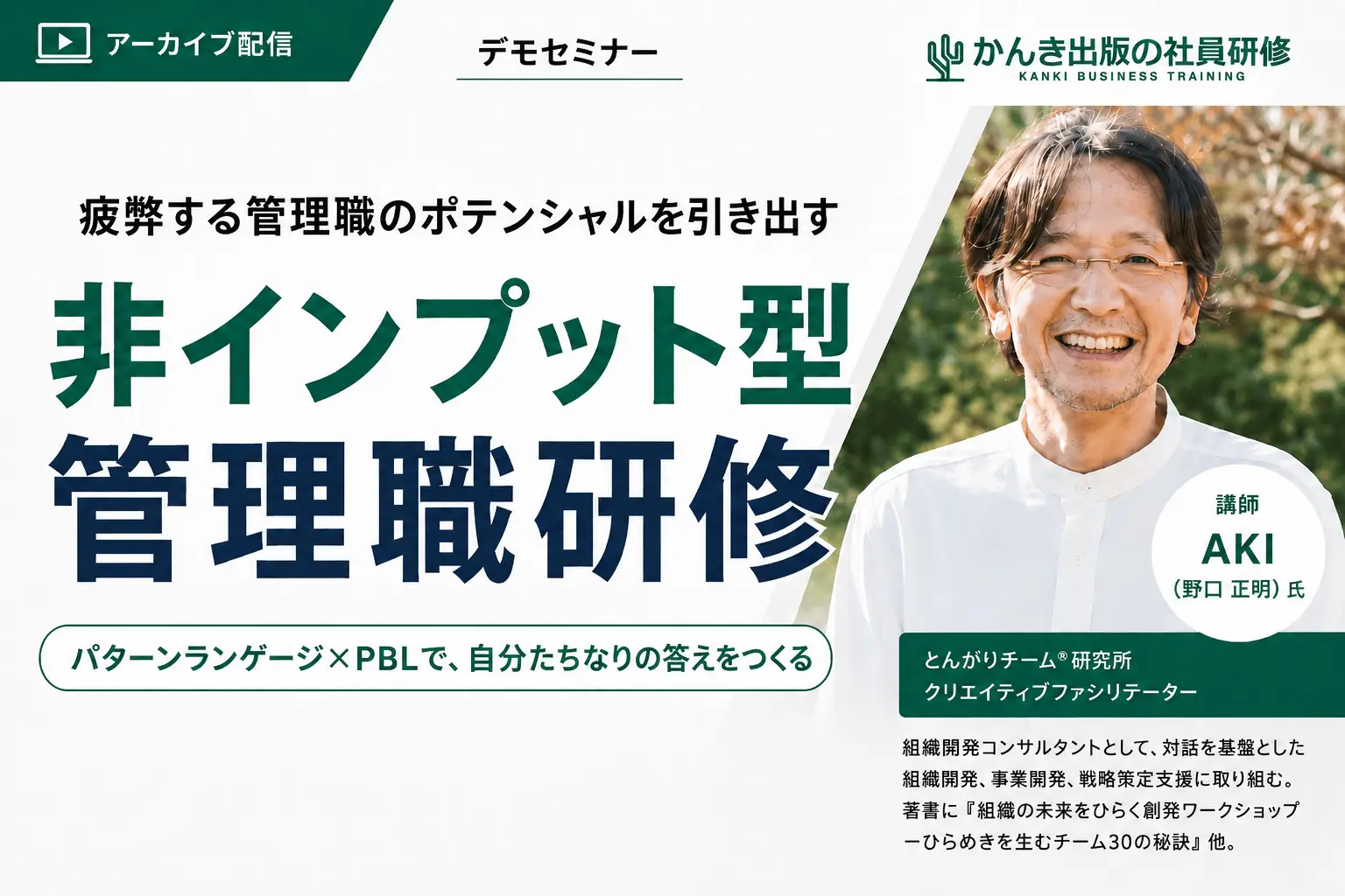 疲弊する管理職のポテンシャルを引き出す「非インプット型管理職研修」デモセミナー｜講師：AKI（野口正明）氏