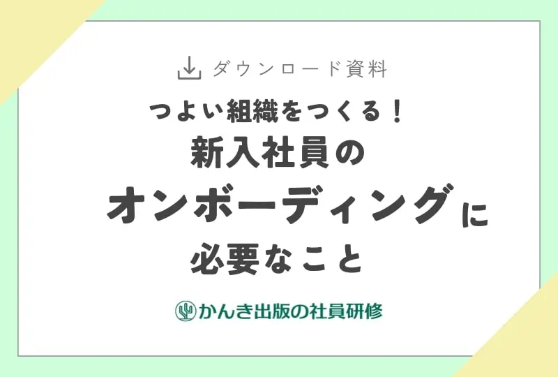 つよい組織をつくる！新入社員のオンボーディングに必要なこと