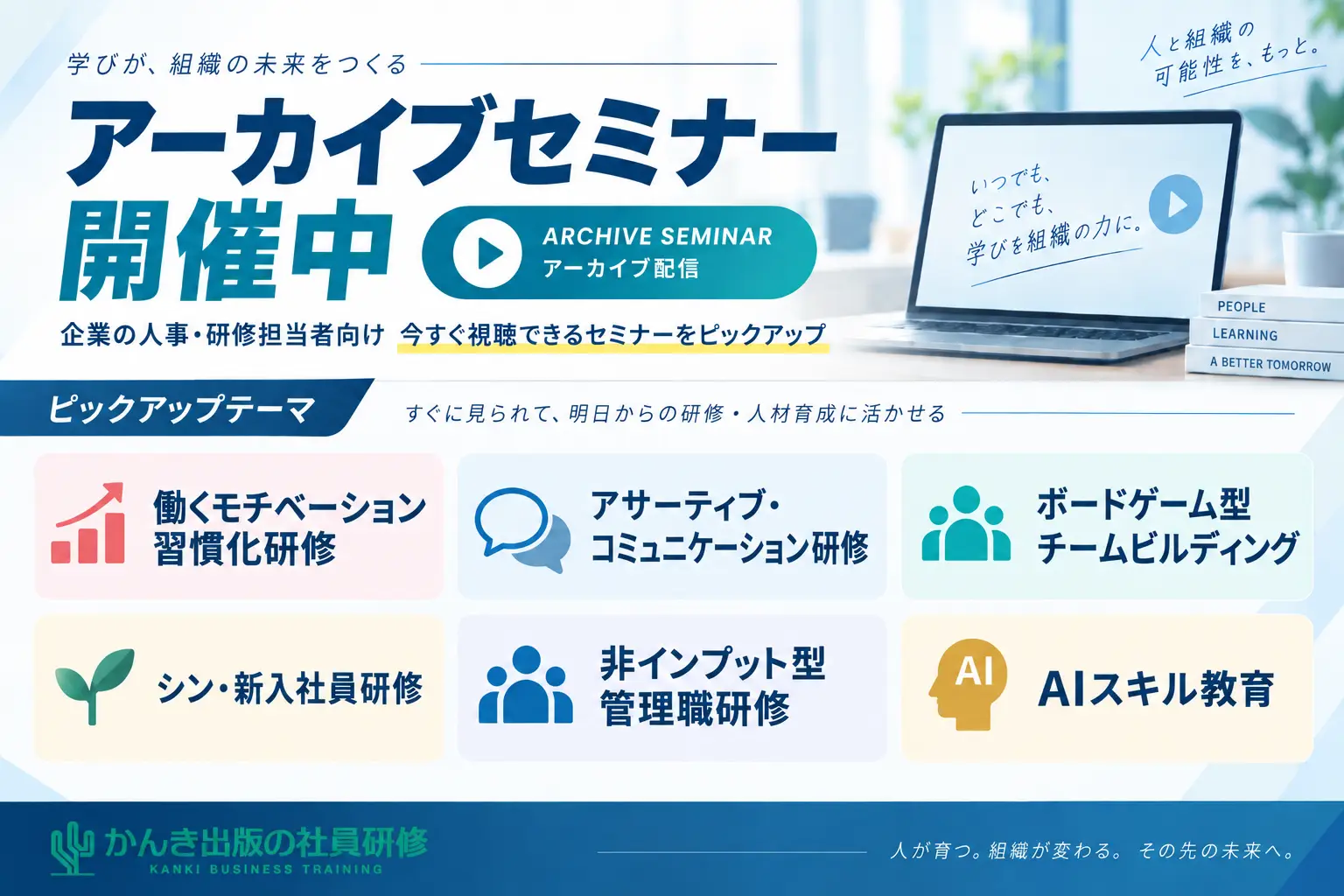 【期間限定公開】人事・研修担当者向け アーカイブセミナー開催中