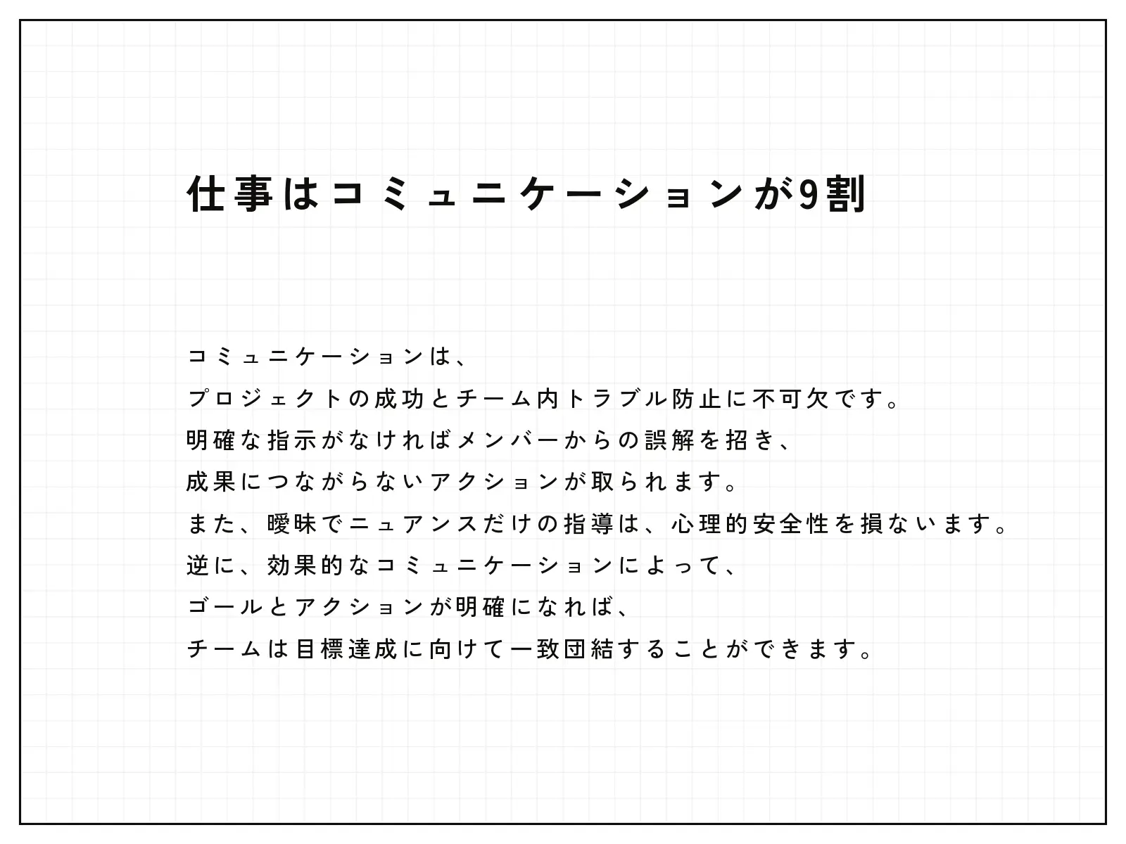 コミュニケーションが9割
