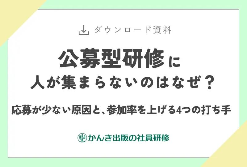 公募型研修に人が集まらないのはなぜ？