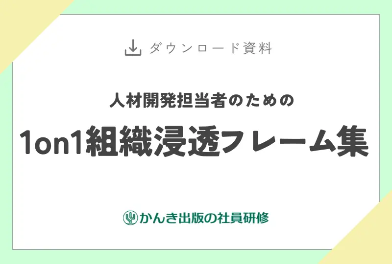 人材開発担当者のための1on1組織浸透フレーム集