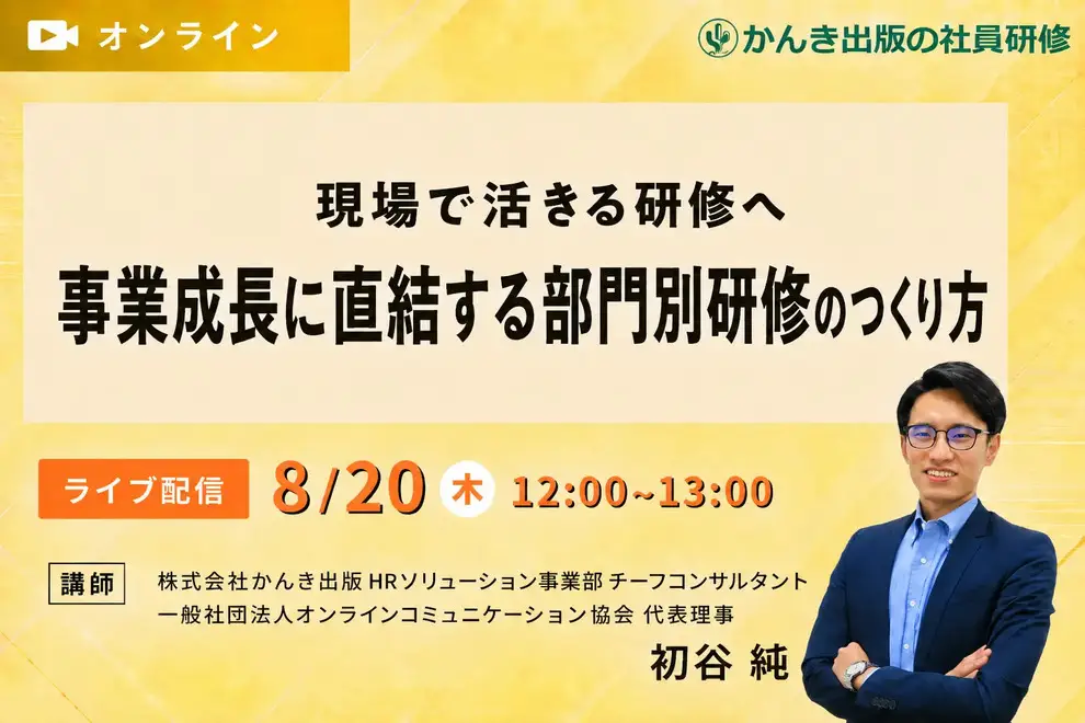 【セミナー】現場で活きる研修へ 事業成長に直結する部門別研修のつくり方