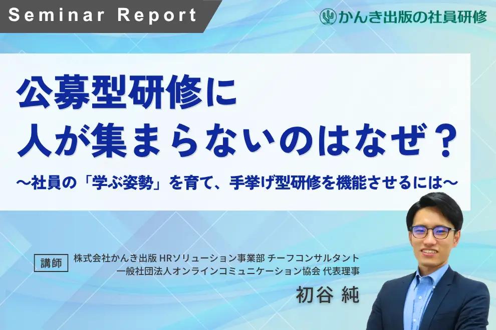 社員が学ばない組織はなぜ生まれる？公募型研修を機能させる制度設計と学ぶ風土のつくり方