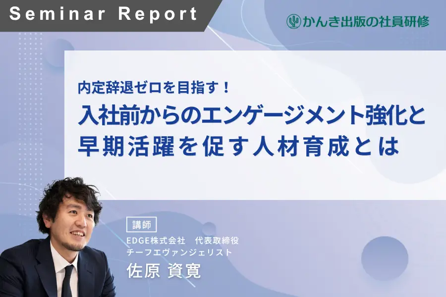 内定辞退ゼロを目指す！ 入社前からのエンゲージメント強化と早期活躍を促す人材育成とは
