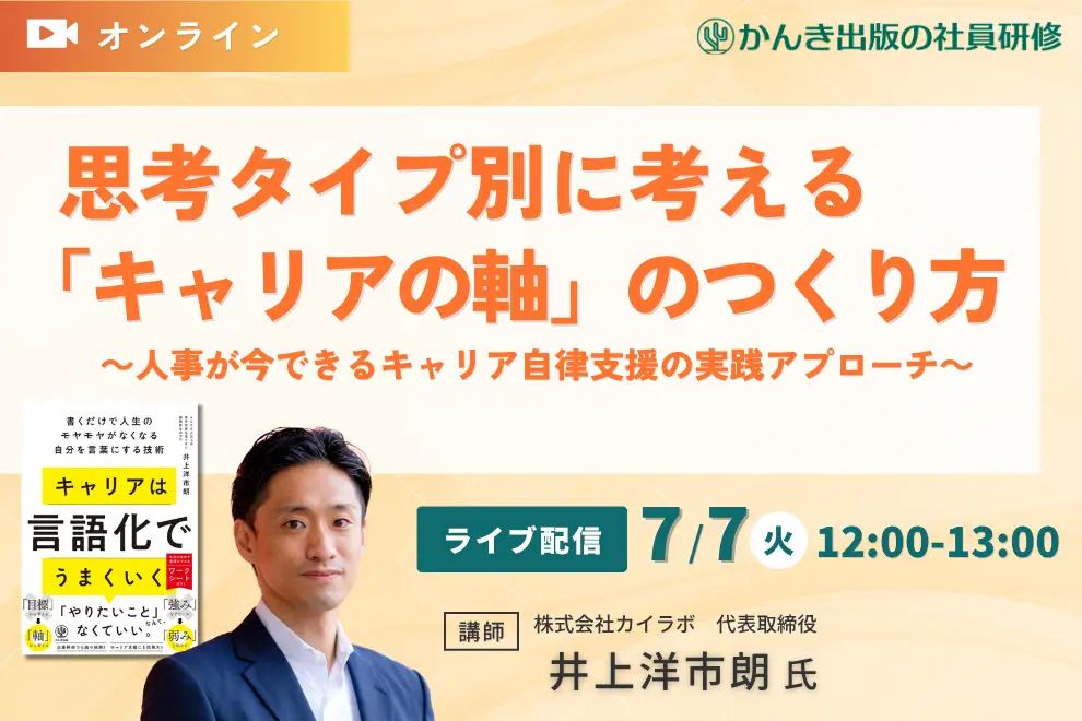 思考タイプ別に考える「キャリアの軸」のつくり方～人事が今できるキャリア自律支援の実践アプローチ～