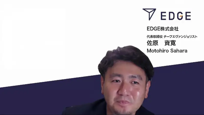 EDGE株式会社代表取締役 佐原 資寛氏