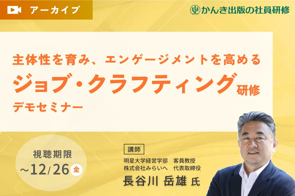 主体性を育み、エンゲージメントを高める「ジョブ・クラフティング研修」デモセミナー