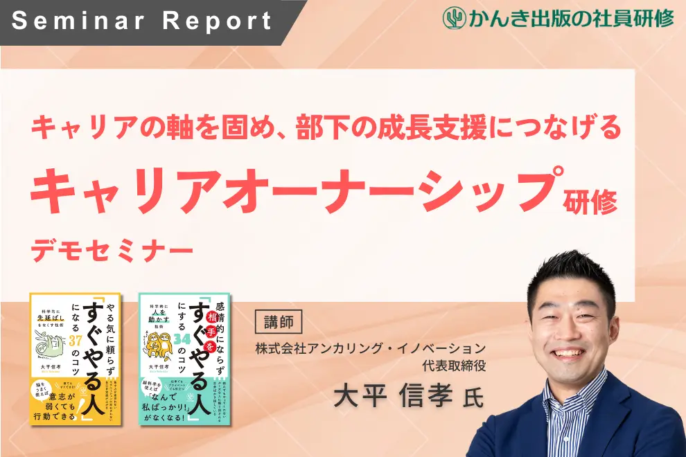 管理職が部下のキャリア形成を支援し成長につなげる「キャリアオーナーシップ研修 」