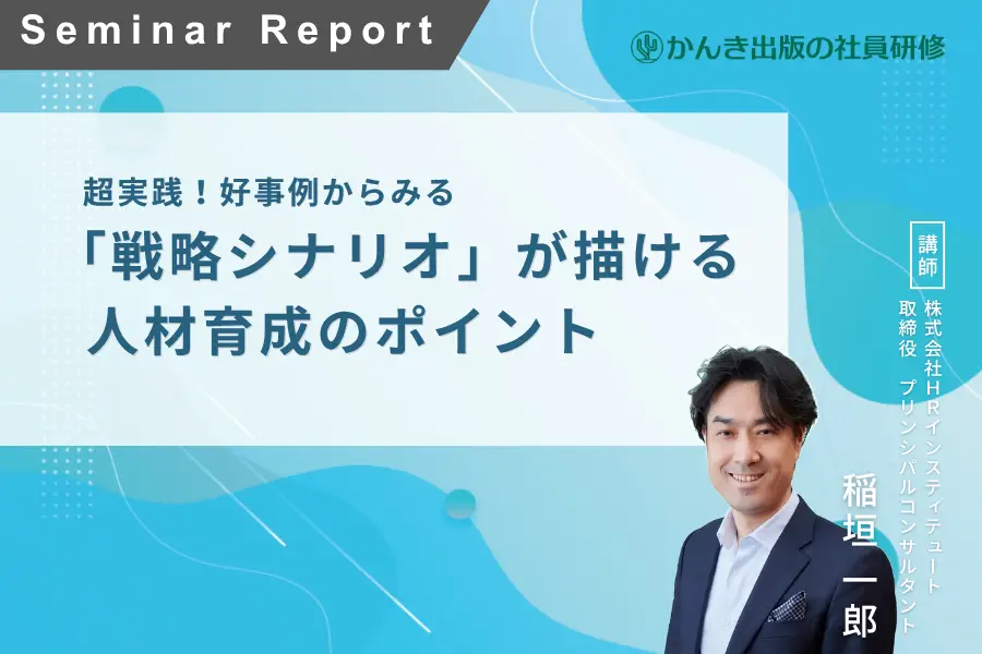 超実践！好事例からみる 「戦略シナリオ」が描ける人材育成のポイント​