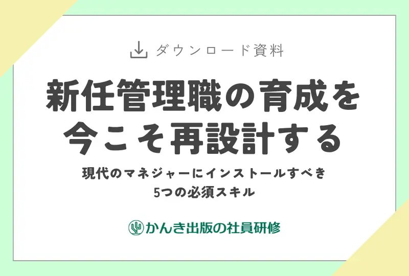 新任管理職の育成を今こそ再設計する