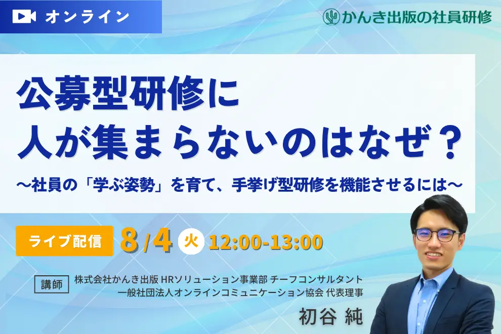 公募型研修に人が集まらないのはなぜ？～社員の「学ぶ姿勢」を育て、手挙げ型研修を機能させるには～