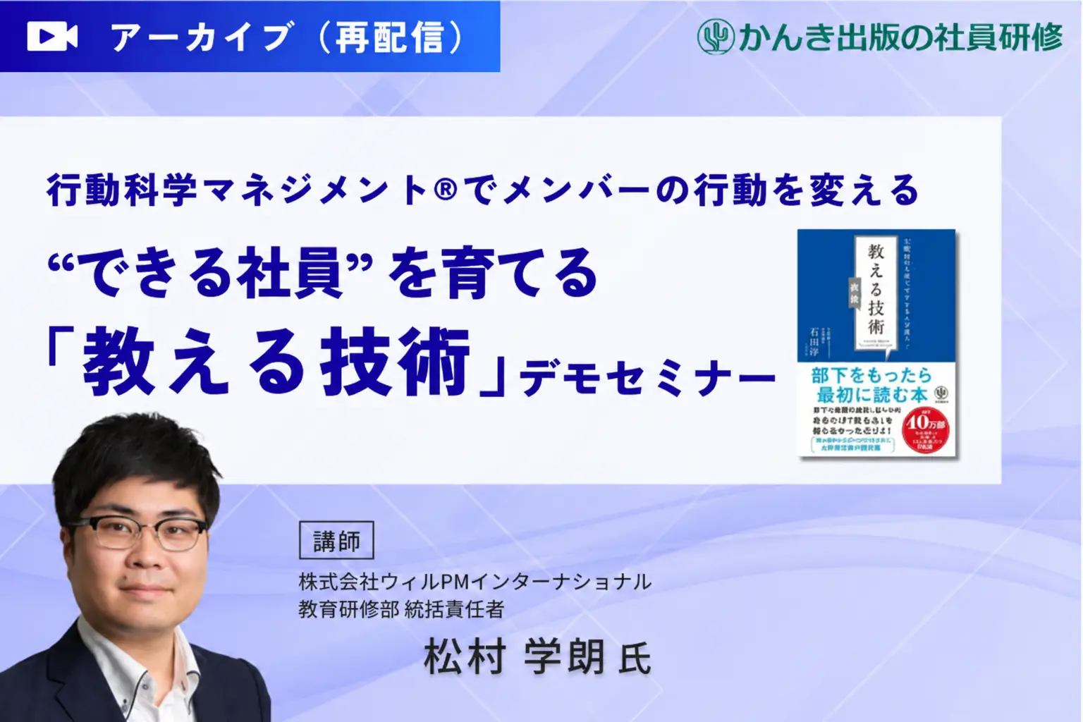 ～行動科学マネジメント®でメンバーの行動を変える～“できる社員”を育てる「教える技術研修」デモセミナー