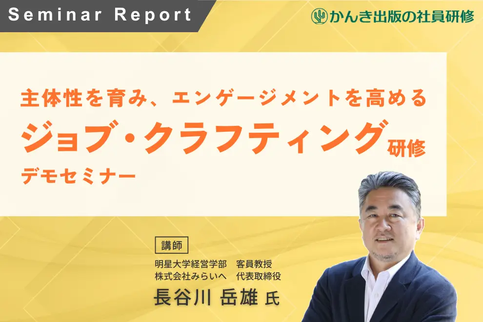 主体性を育み、エンゲージメントを高める「ジョブ・クラフティング研修」