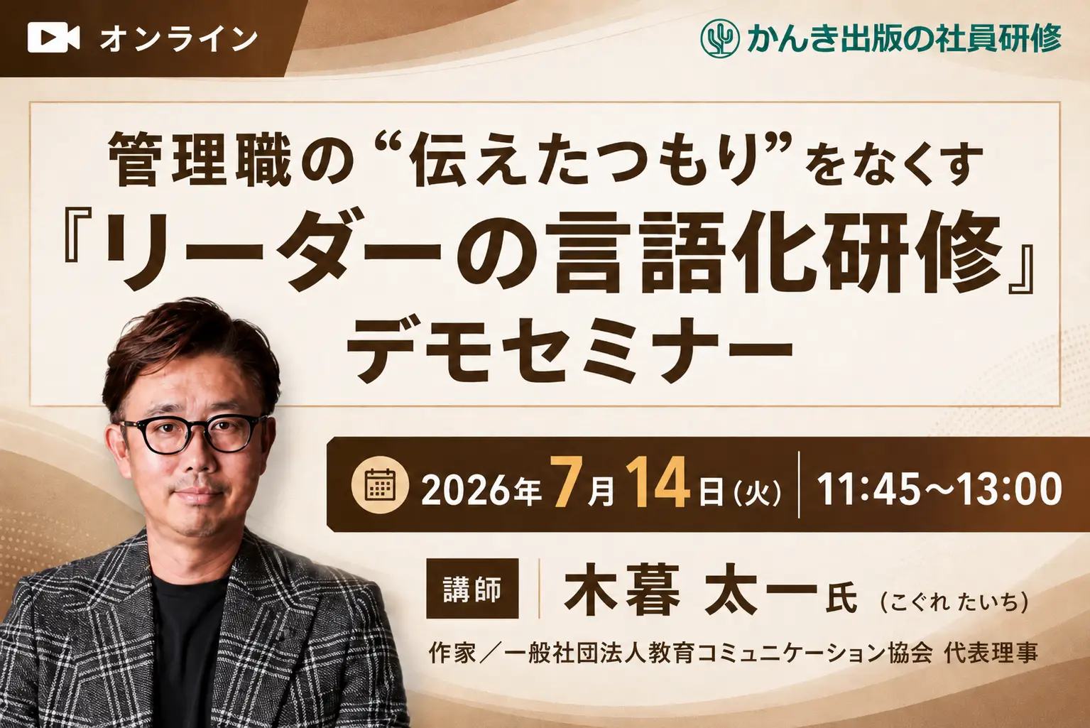 管理職の“伝えたつもり”をなくす『リーダーの言語化研修』デモセミナー