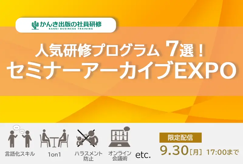 セミナーアーカイブEXPO～人気研修7テーマを一気見！～