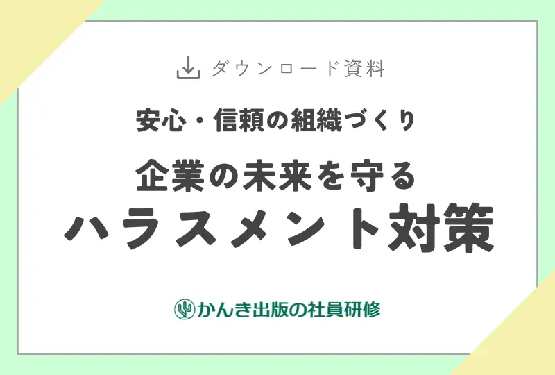 企業の未来を守るハラスメント対策