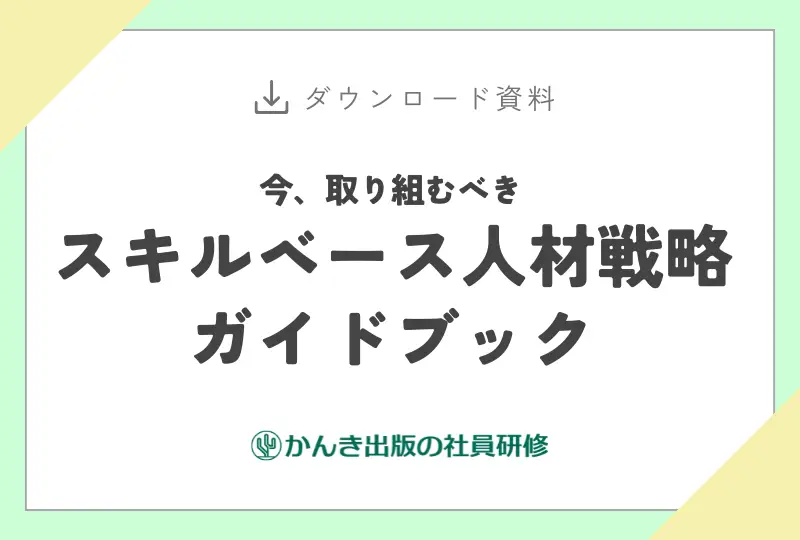 今、取り組むべき スキルベース人材戦略ガイドブック