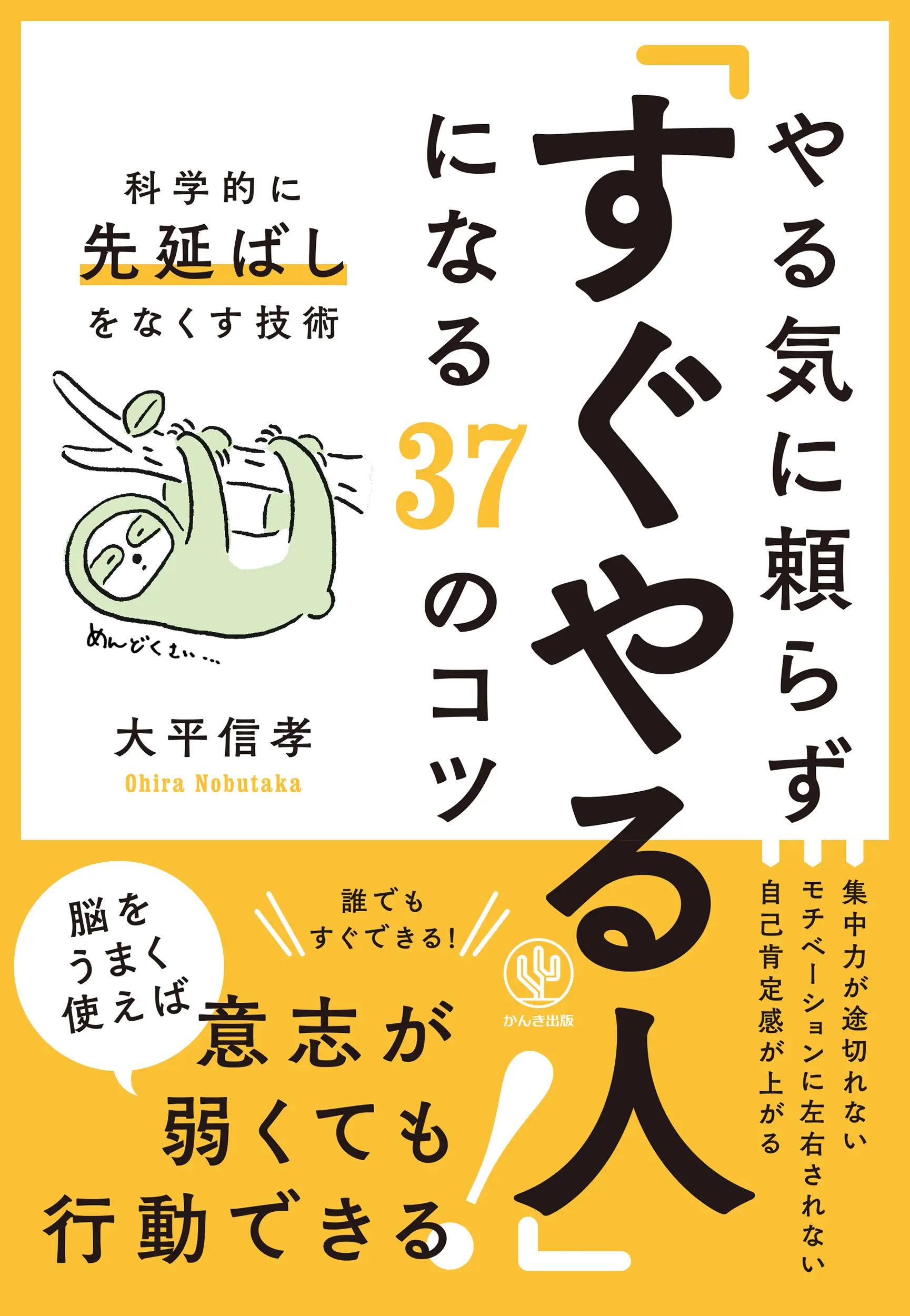 『やる気に頼らず「すぐやる人」になる37のコツ』