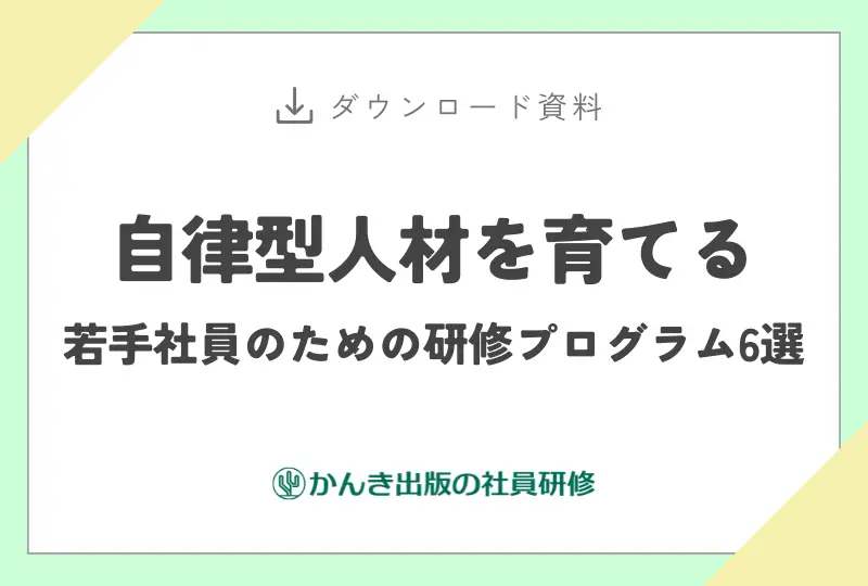 自律型人材を育てる若手社員のための研修プログラム6選