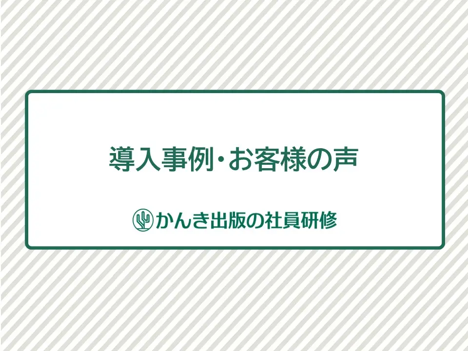 【お役立ち資料】かんき出版の社員研修｜導入事例・お客様の声