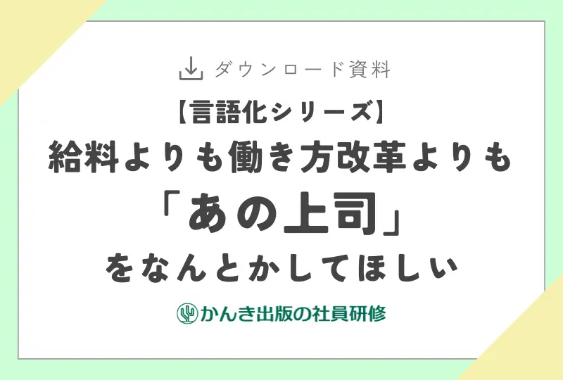 【言語化シリーズ】給料よりも働き方改革よりも「あの上司」をなんとかしてほしい