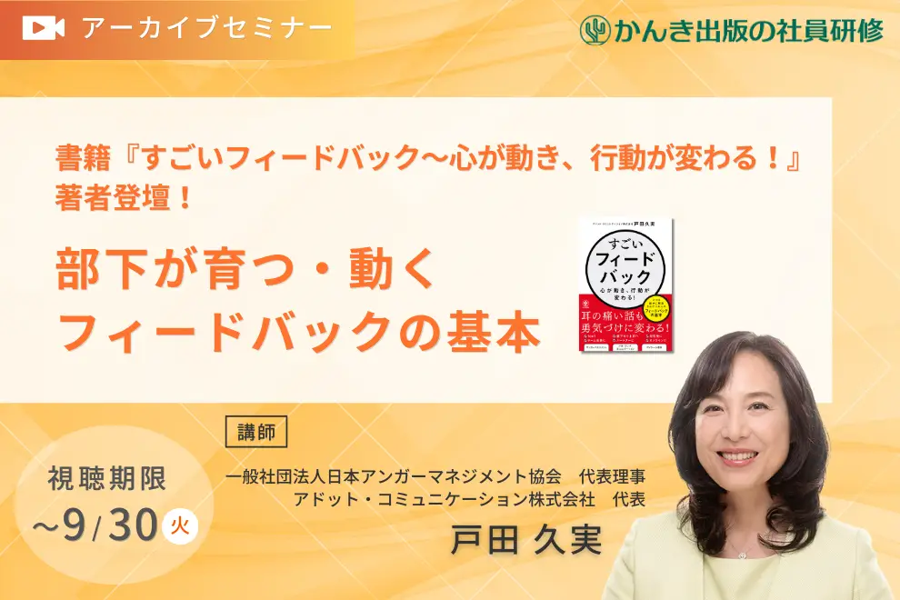 【アーカイブセミナー】書籍『すごいフィードバック～心が動き、行動が変わる!』著者登壇！「部下が育つ・動く フィードバックの基本」