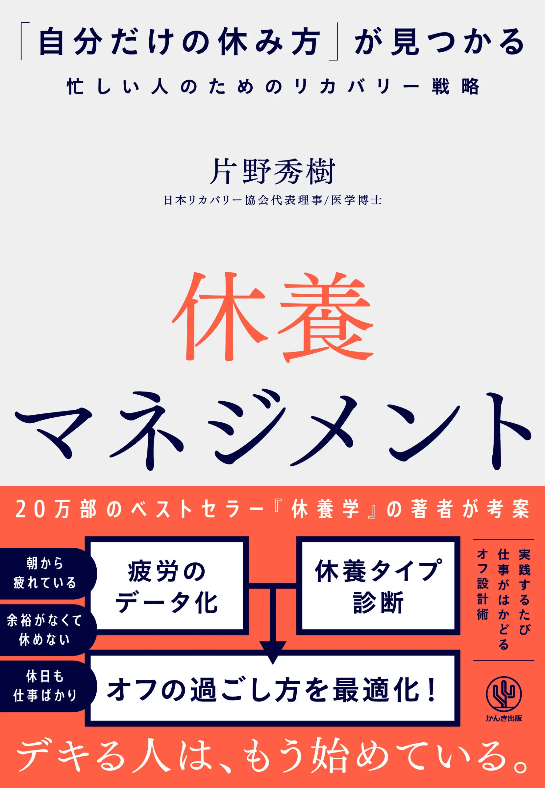 休養マネジメント　「自分だけの休み方」が見つかる忙しい人のためのリカバリー戦略