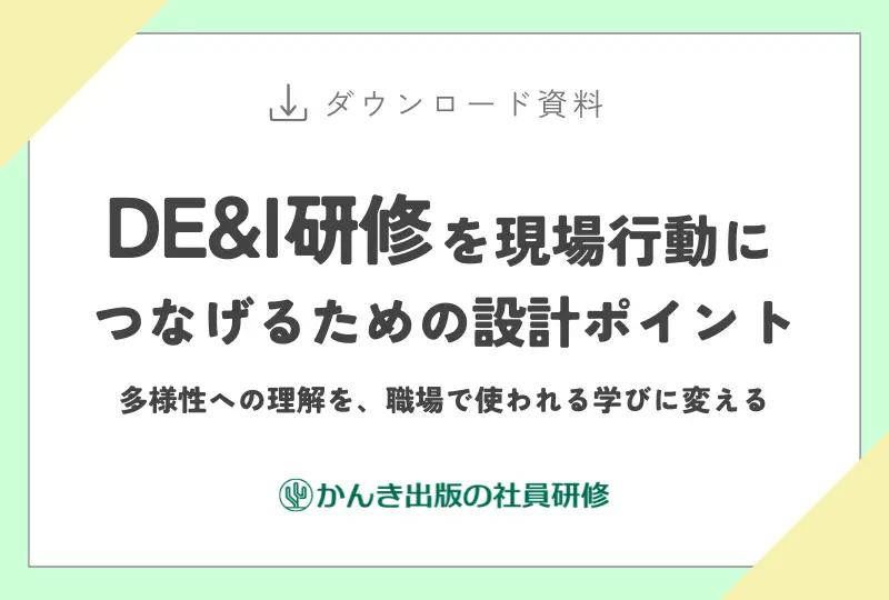 DE&I研修を現場行動に つなげるための設計ポイント