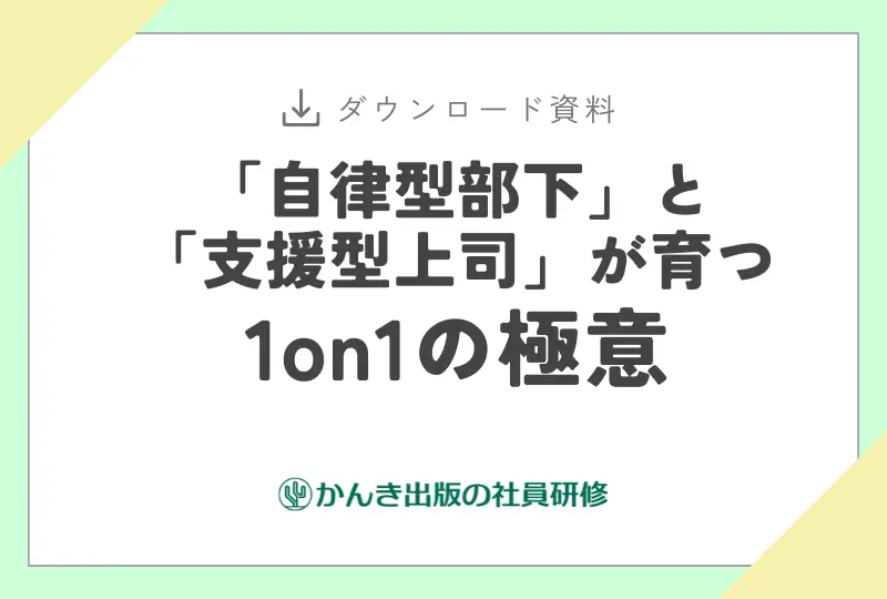 「自律型部下」と「支援型上司」が育つ1on1の極意