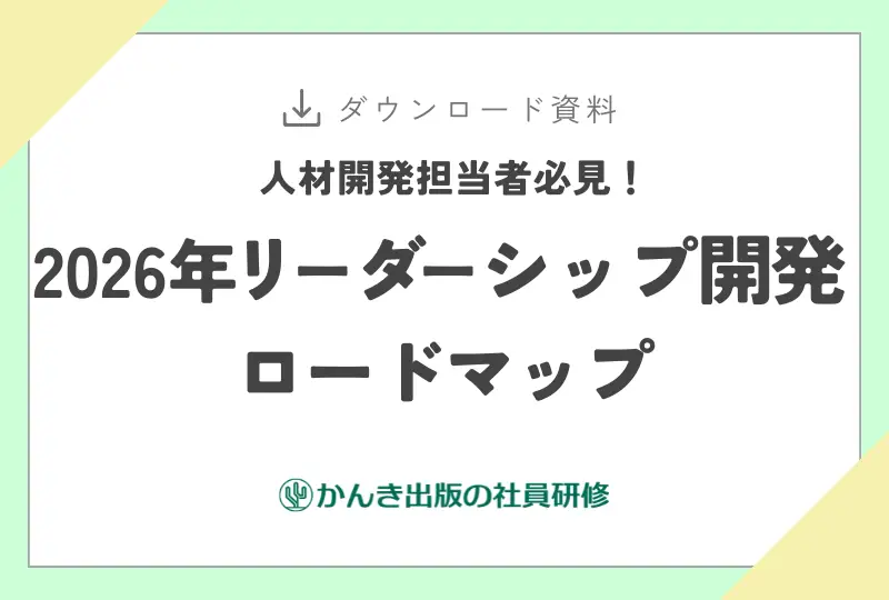 2026年リーダーシップ開発ロードマップ