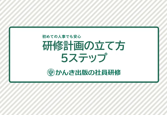 研修計画の立て方5ステップ