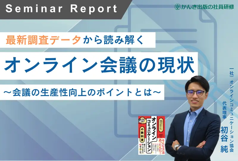 最新調査データから読み解くオンライン会議の現状 ～会議の生産性向上のポイントとは～