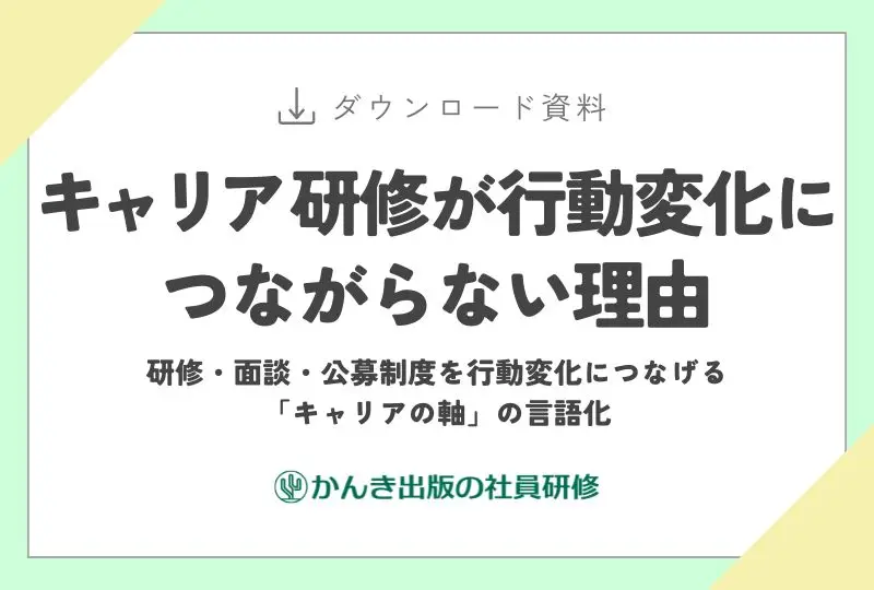 【お役立ち資料】キャリア研修が行動変化につながらない理由
