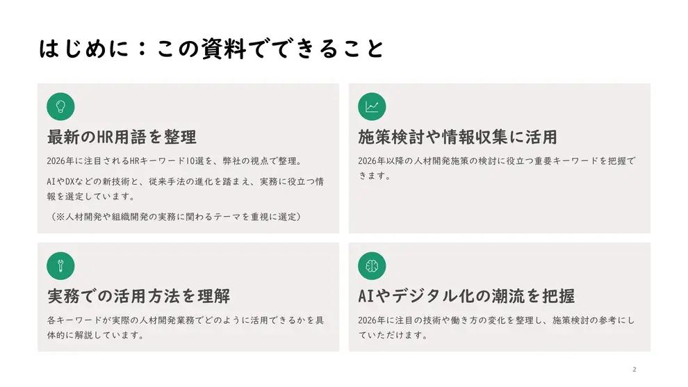 この資料でできること