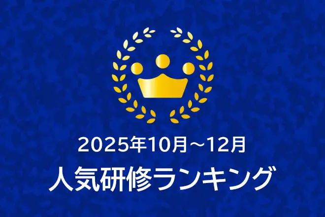 ＜2025年10月～12月＞人気研修ランキング
