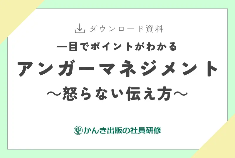 一目でポイントがわかるアンガーマネジメント～怒らない伝え方～