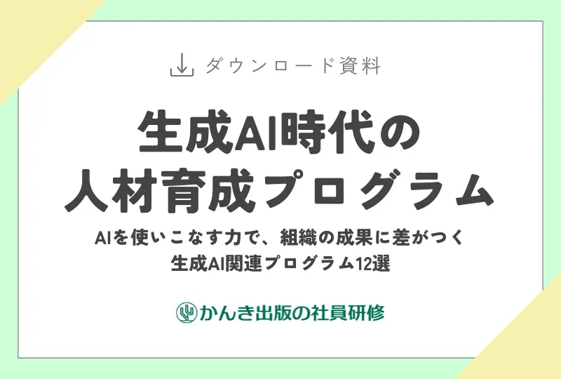 生成AI時代の 人材育成プログラム