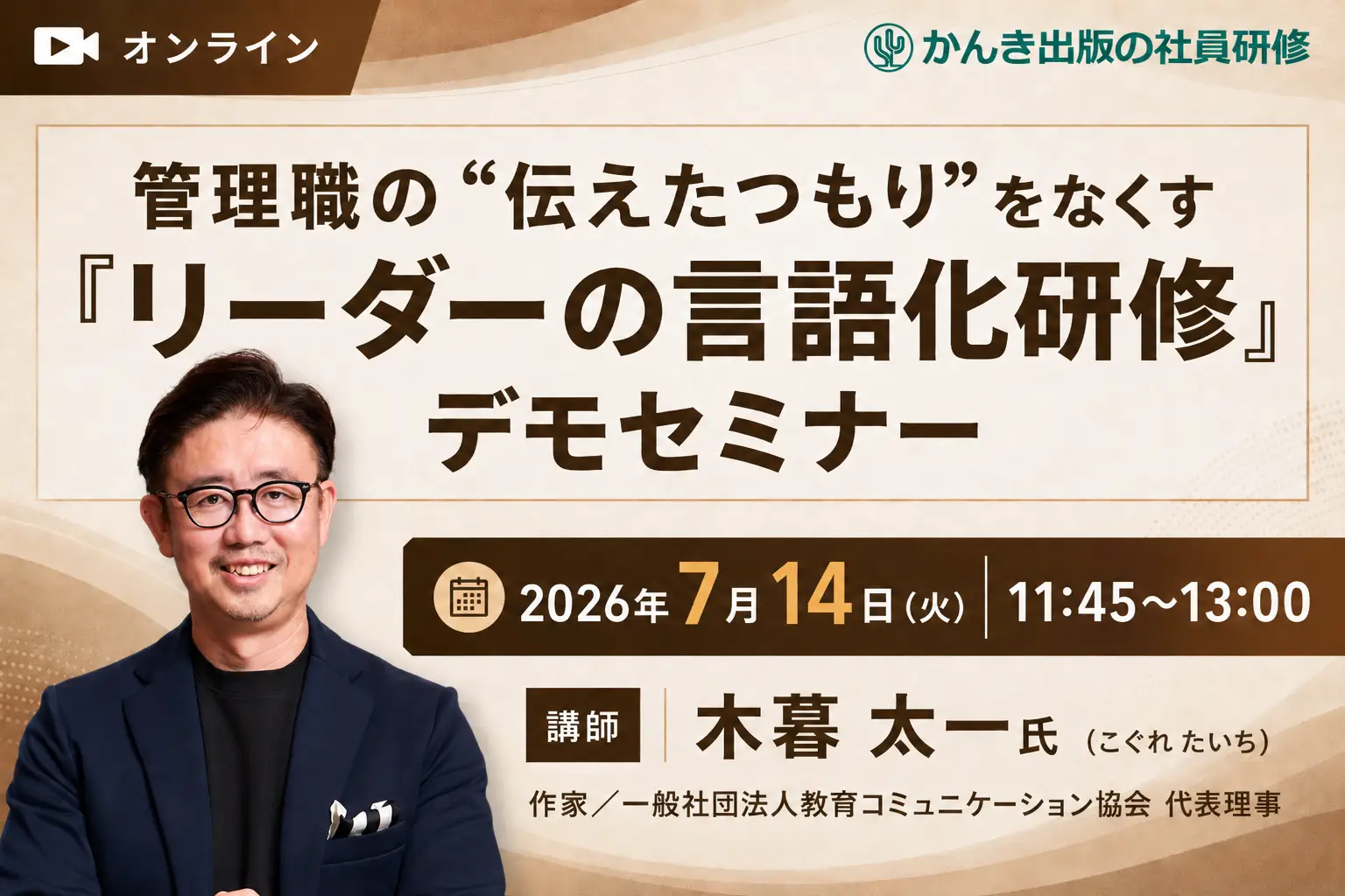 管理職の“伝えたつもり”をなくす『リーダーの言語化研修』デモセミナー