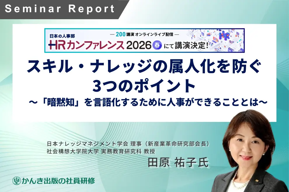 HRカンファレンス2026春 登壇「スキル・ナレッジの属人化を防ぐ3つのポイント～「暗黙知」を言語化するために人事ができることとは～」