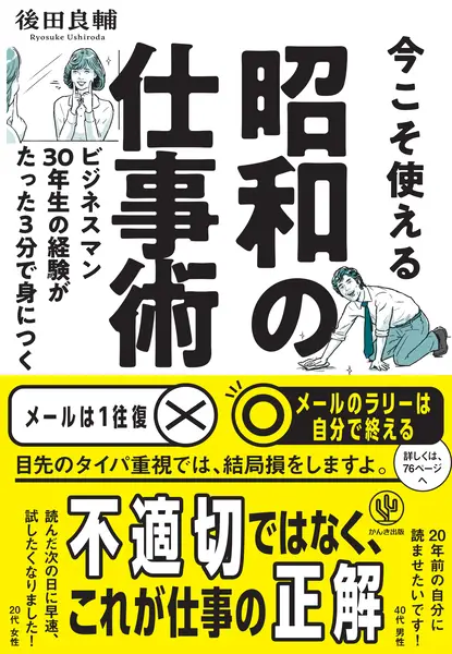 今こそ使える昭和の仕事術－ビジネスマン30年生の経験がたった3分で身につく（かんき出版）