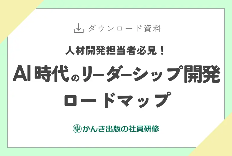 AI時代のリーダーシップ開発ロードマップ