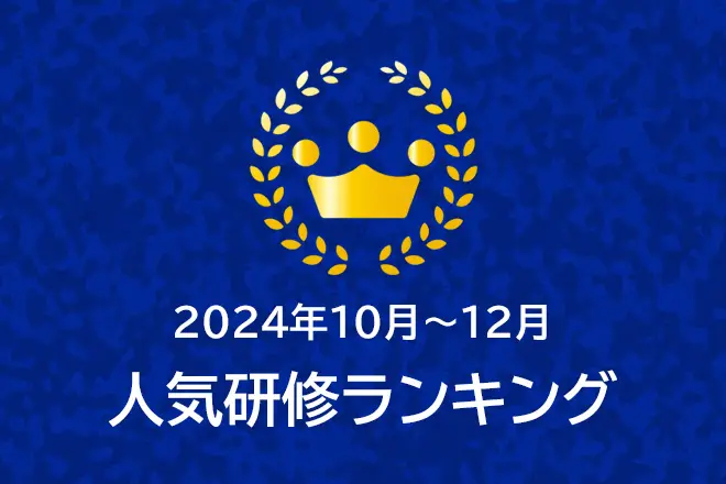 ＜2024年10月～12月＞人気研修ランキング