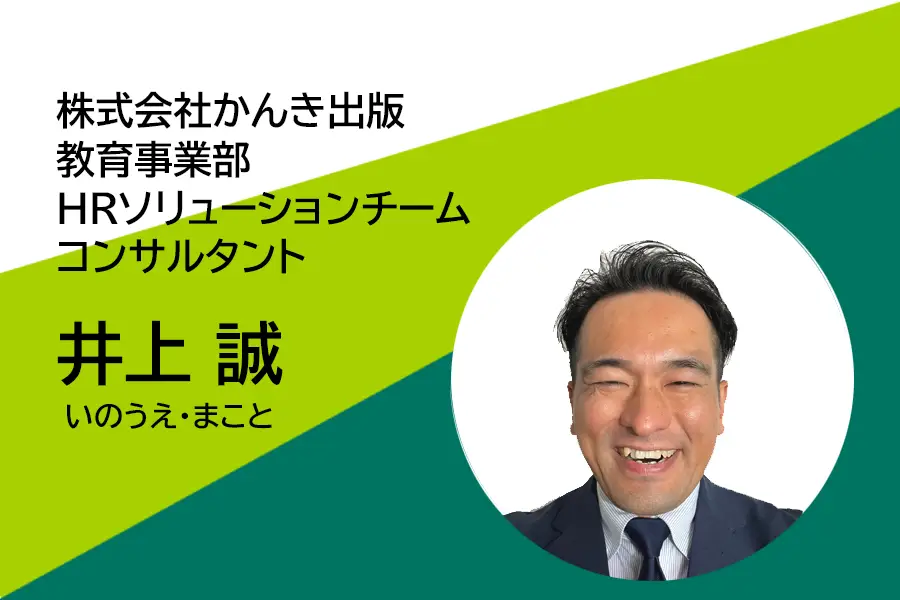 かんき出版の社員研修のコンサルタント紹介（井上誠）